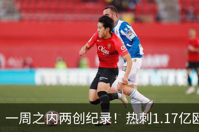 一周之内两创纪录！热刺1.17亿欧元买意大利国脚，德泽尔比太疯狂