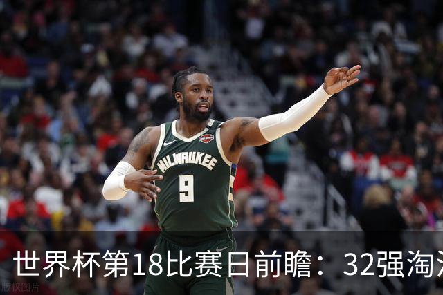 世界杯第18比赛日前瞻：32强淘汰赛来了，“黑马”南非又战东道主
