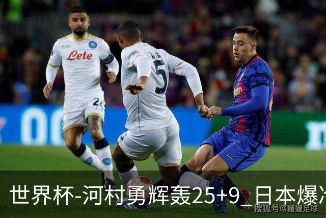世界杯-河村勇辉轰25+9 日本爆冷逆转战胜芬兰