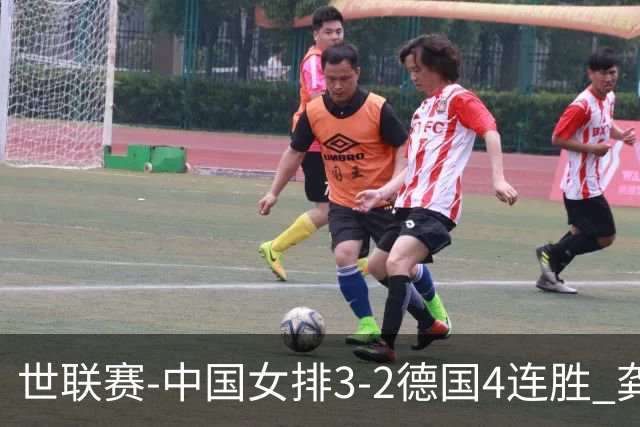 世联赛-中国女排3-2德国4连胜 龚翔宇夺赛点庄宇珊27分