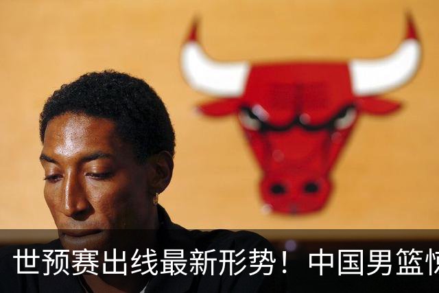 世预赛出线最新形势！中国男篮惊险晋级，日韩疑似默契球，中国台北男篮被做掉！