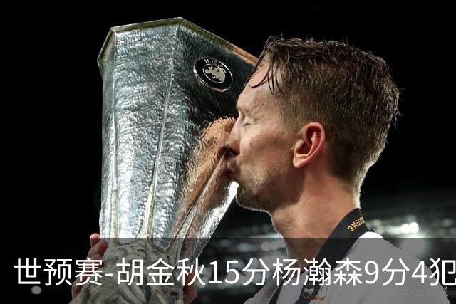 世预赛-胡金秋15分杨瀚森9分4犯 中国男篮主场负日本