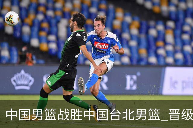 中国男篮战胜中国台北男篮 晋级世预赛第二阶段