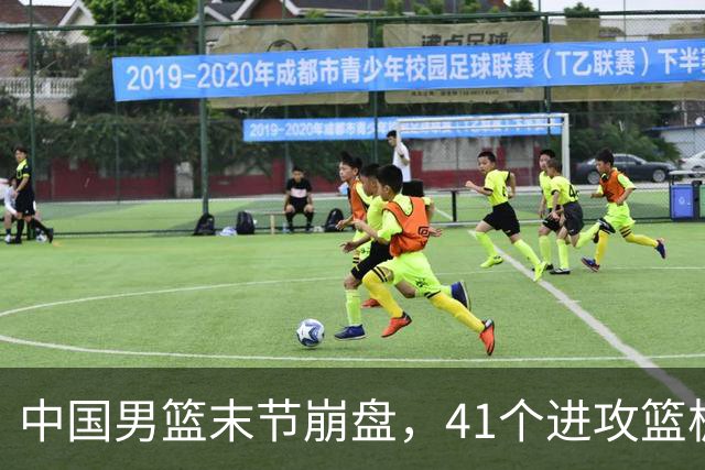 中国男篮末节崩盘，41个进攻篮板被碾压，小周琦8次封盖惊艳全场