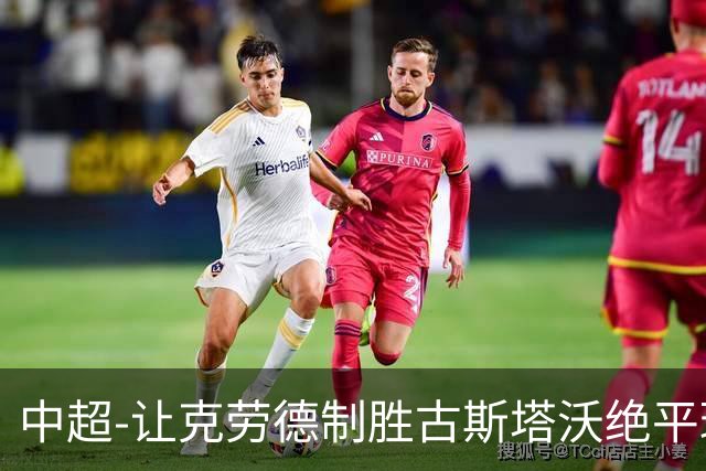 中超-让克劳德制胜古斯塔沃绝平球被吹 海港客场2-1逆转河南