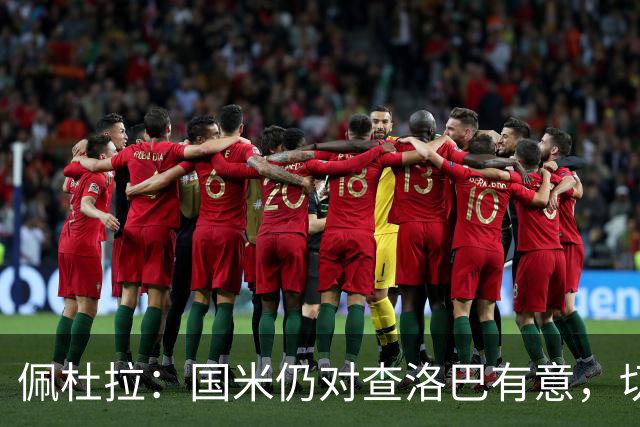佩杜拉：国米仍对查洛巴有意，切尔西对其身价评估约为3000万欧
