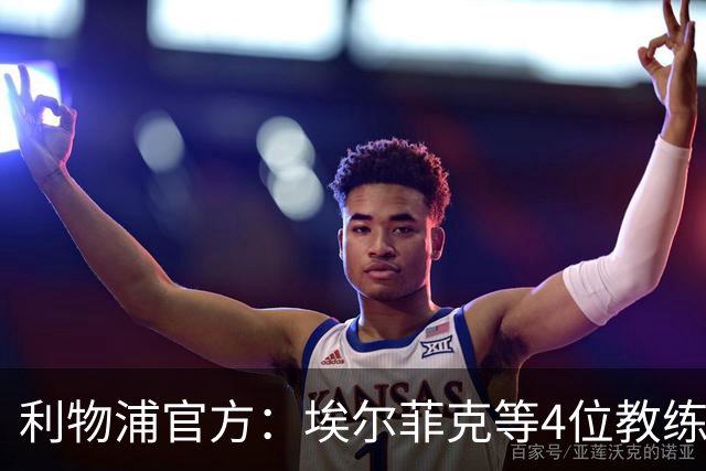 利物浦官方：埃尔菲克等4位教练加入球队，继续辅佐伊劳拉