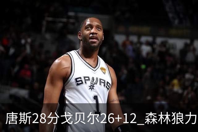 唐斯28分戈贝尔26+12 森林狼力克黄蜂4连胜
