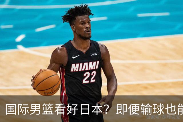 国际男篮看好日本？即便输球也能晋级，中国男篮主场迎生死战