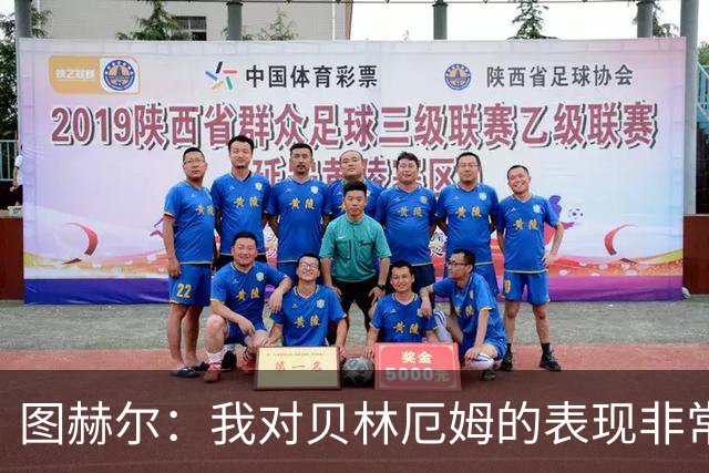图赫尔：我对贝林厄姆的表现非常满意，他需要成为团队型球员