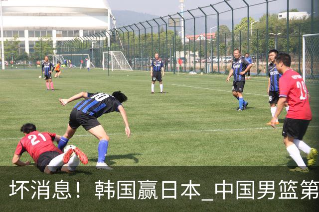 坏消息！韩国赢日本 中国男篮第二阶段形势不乐观