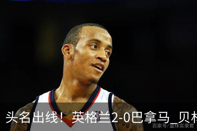 头名出线！英格兰2-0巴拿马 贝林厄姆传射凯恩破门创纪录宽萨伤退
