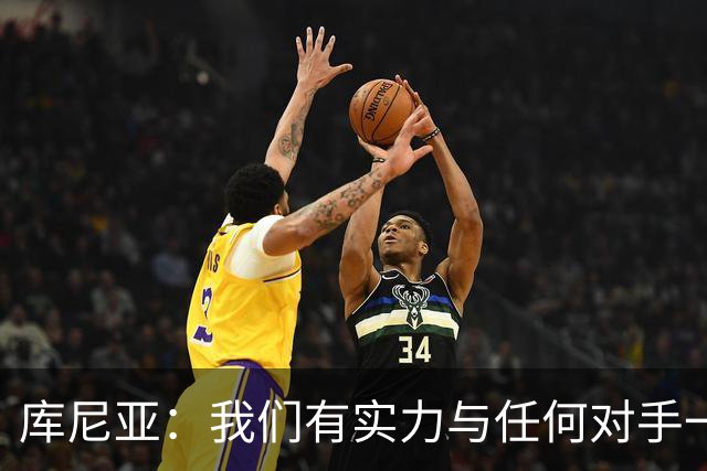 库尼亚：我们有实力与任何对手一较高下 内马尔是这代人的偶像