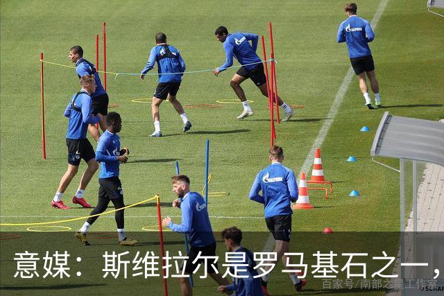 意媒：斯维拉尔是罗马基石之一，低于6000万欧罗马管理层无意谈判