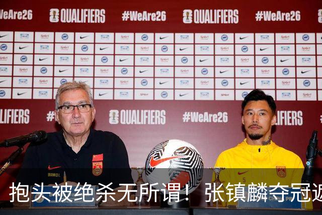 抱头被绝杀无所谓！张镇麟夺冠遮百丑？他在男篮仍难有表现