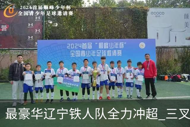 最豪华辽宁铁人队全力冲超 三叉戟升级成四大天王