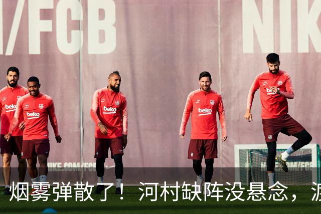烟雾弹散了！河村缺阵没悬念，渡边+霍金森才是中国男篮真考题？