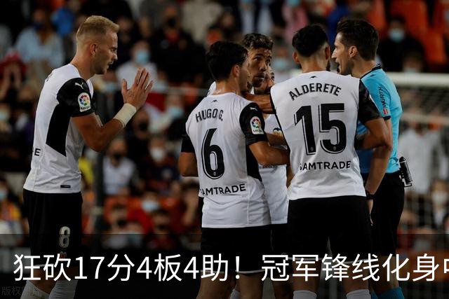 狂砍17分4板4助！冠军锋线化身中国男篮救火奇兵，郭士强眼光毒辣