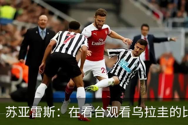 苏亚雷斯：在看台观看乌拉圭的比赛很煎熬 梅西本人不太在意纪录