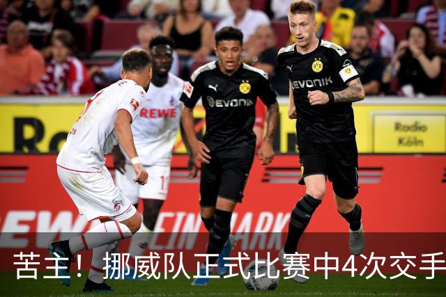 苦主！挪威队正式比赛中4次交手巴西 两胜两平保持不败