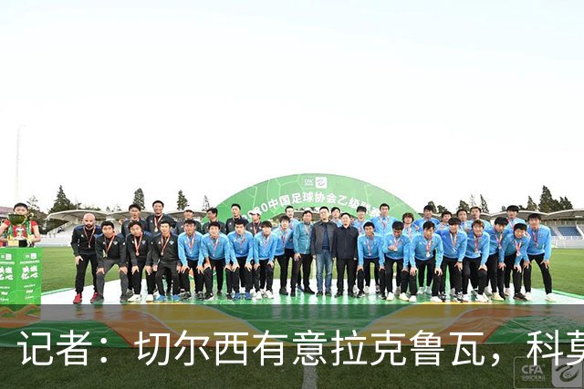 记者：切尔西有意拉克鲁瓦，科莫在谈查洛巴的转会