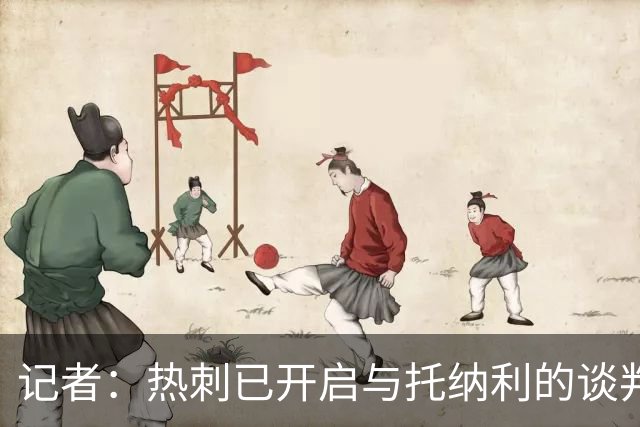 记者：热刺已开启与托纳利的谈判，但尚未向纽卡正式报价