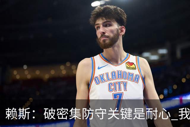 赖斯：破密集防守关键是耐心 我们可能有队史最出色的一批点球手
