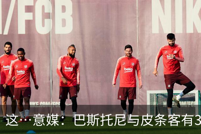 这…意媒：巴斯托尼与皮条客有3036条聊天记录，赛后找女孩去家里