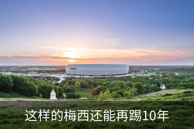 这样的梅西还能再踢10年