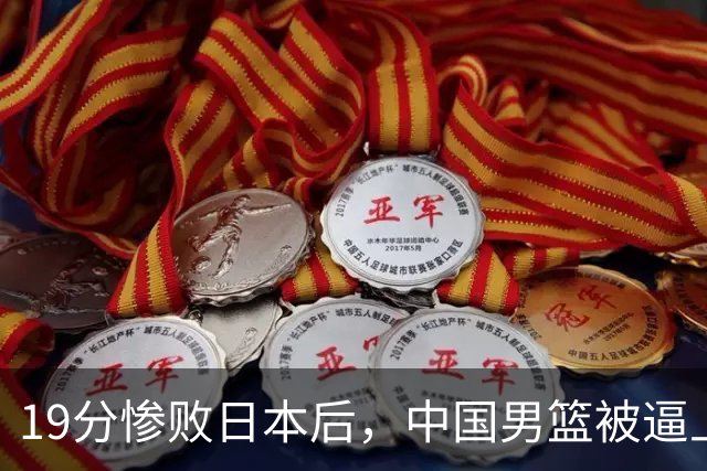 19分惨败日本后，中国男篮被逼上绝路！苏群：有身高的优势瞎投三分
