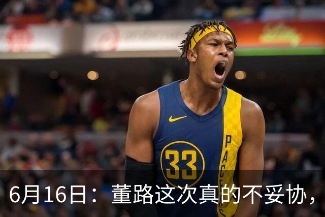 6月16日：董路这次真的不妥协，西甲比利亚雷亚尔提出9000欧元签字费